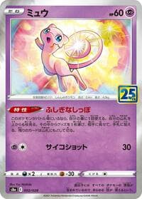 Mew - S8a: 25th Anniversary Collection - Pokemon Japan card
