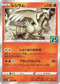 Reshiram - S8a: 25th Anniversary Collection - Pokemon Japan card