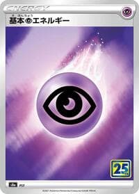Psychic Energy - S8a: 25th Anniversary Collection - Pokemon Japan card