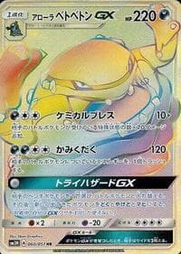 Alolan Muk GX - SM3H: To Have Seen the Battle Rainbow - Pokemon Japan card