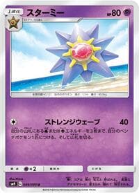Starmie - SM9: Tag Bolt - Pokemon Japan card
