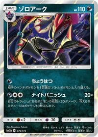 Zoroark - SM12a: TAG TEAM GX: Tag All Stars - Pokemon Japan card