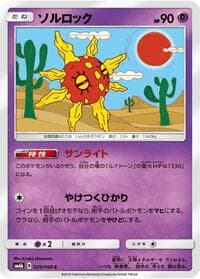 Solrock - SM6b: Champion Road - Pokemon Japan card