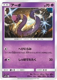 Ekans - SM9b: Full Metal Wall - Pokemon Japan card