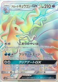 Alolan Ninetales GX - SM2K: Islands Await You - Pokemon Japan card