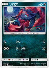 Zorua - SM8b: GX Ultra Shiny - Pokemon Japan card