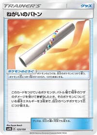 Wishful Baton - SM8b: GX Ultra Shiny - Pokemon Japan card