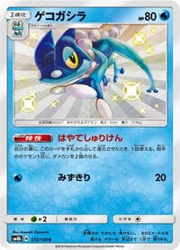 Frogadier - SM8b: GX Ultra Shiny - Pokemon Japan card
