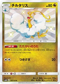 Altaria - SM8b: GX Ultra Shiny - Pokemon Japan card
