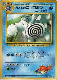 Misty's Poliwrath - Challenge from the Darkness - Pokemon Japan card
