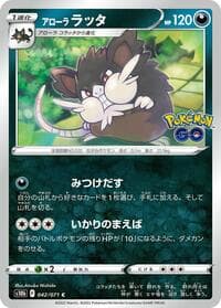 Alolan Raticate - S10b: Pokemon GO - Pokemon Japan card