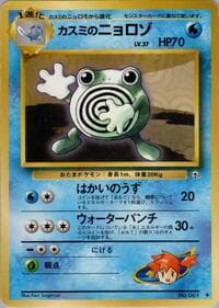 Misty's Poliwhirl - Leaders' Stadium - Pokemon Japan card