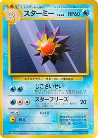 Starmie - Expansion Pack (No Rarity) - Pokemon Japan card