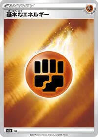 Fighting Energy - S8b: VMAX Climax - Pokemon Japan card