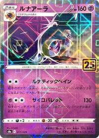 Lunala (Mirror Holofoil) - S8a: 25th Anniversary Collection - Pokemon Japan card