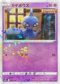 Shuppet (Mirror Holofoil) - S8b: VMAX Climax - Pokemon Japan card