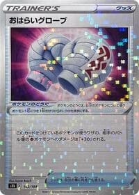Cleansing Gloves (Mirror Holofoil) - S8b: VMAX Climax - Pokemon Japan card