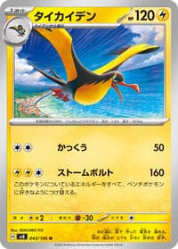 Kilowattrel - SV8: Super Electric Breaker - Pokemon Japan card