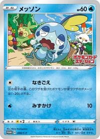 Sobble - 008/S-P - S-P: Sword & Shield Promos - Pokemon Japan card