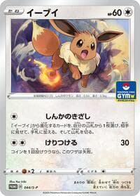 Eevee - 044/S-P - S-P: Sword & Shield Promos - Pokemon Japan card
