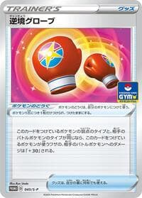 Struggle Gloves - 045/S-P - S-P: Sword & Shield Promos - Pokemon Japan card