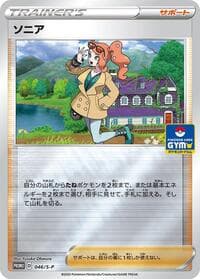 Sonia - 046/S-P - S-P: Sword & Shield Promos - Pokemon Japan card