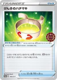 Vitality Band - 055/S-P - S-P: Sword & Shield Promos - Pokemon Japan card