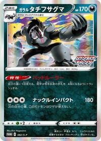 Galarian Obstagoon - 082/S-P - S-P: Sword & Shield Promos - Pokemon Japan card