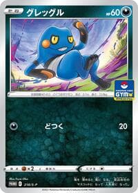 Croagunk - 218/S-P - S-P: Sword & Shield Promos - Pokemon Japan card