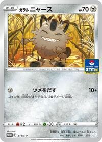 Galarian Meowth - 314/S-P - S-P: Sword & Shield Promos - Pokemon Japan card