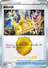 Victory Proof (1st) - S-P: Sword & Shield Promos - Pokemon Japan card