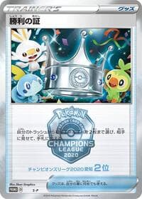 Victory Proof (2nd) - S-P: Sword & Shield Promos - Pokemon Japan card