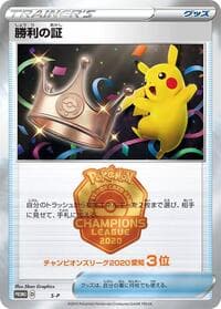 Victory Proof (3rd) - S-P: Sword & Shield Promos - Pokemon Japan card