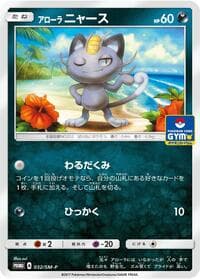 Alolan Meowth - 032/SM-P - SM-P: Sun & Moon Promos - Pokemon Japan card