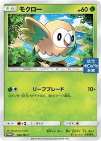 Rowlet - 049/SM-P - SM-P: Sun & Moon Promos - Pokemon Japan card