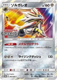 Solgaleo - 067/SM-P - SM-P: Sun & Moon Promos - Pokemon Japan card