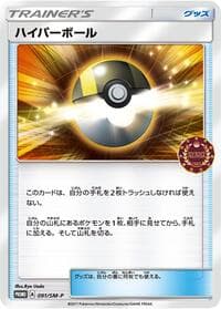 Ultra Ball - 091/SM-P - SM-P: Sun & Moon Promos - Pokemon Japan card