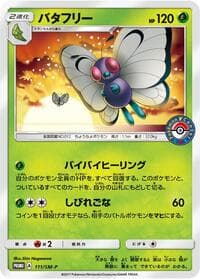 Butterfree - 111/SM-P - SM-P: Sun & Moon Promos - Pokemon Japan card