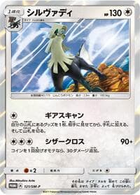 Silvally - 121/SM-P - SM-P: Sun & Moon Promos - Pokemon Japan card