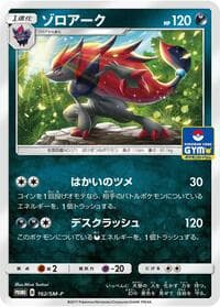 Zoroark - 162/SM-P - SM-P: Sun & Moon Promos - Pokemon Japan card