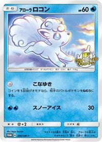 Alolan Vulpix - 206/SM-P - SM-P: Sun & Moon Promos - Pokemon Japan card