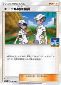 Aether Foundation Employee - 219/SM-P - SM-P: Sun & Moon Promos - Pokemon Japan card