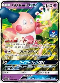 Mr. Mime GX - 231/SM-P - SM-P: Sun & Moon Promos - Pokemon Japan card
