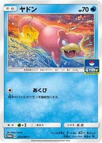Slowpoke - 253/SM-P - SM-P: Sun & Moon Promos - Pokemon Japan card