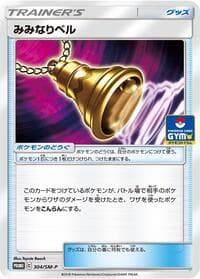 Ear-Ringing Bell - 304/SM-P - SM-P: Sun & Moon Promos - Pokemon Japan card