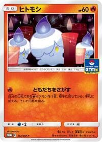 Litwick - 312/SM-P - SM-P: Sun & Moon Promos - Pokemon Japan card
