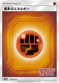 Basic Fighting Energy - 349/SM-P - SM-P: Sun & Moon Promos - Pokemon Japan card