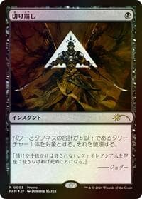 Cut Down (JP Exclusive) - Media Promos - Magic: The Gathering card