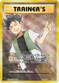Brock's Grit - CP6: Expansion Pack 20th Anniversary - Pokemon Japan card