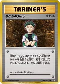 Brock's Grit - CP6: Expansion Pack 20th Anniversary - Pokemon Japan card